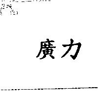 廣力
