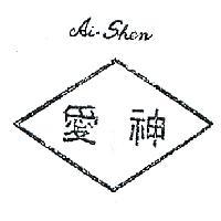愛神及圖 AI – SHEN 