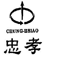 忠孝 CHUNG-HSIAO 及圖
