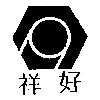 祥好及圖