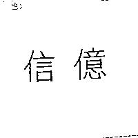 信億