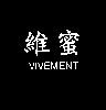 維蜜 VIVEMENT