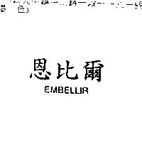 恩比爾 EMBELLIR