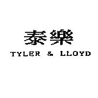 泰樂 TYLER & LLOYD