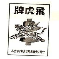 飛虎牌