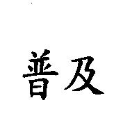 普及