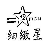 細緻星及圖 12 FIGN