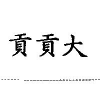 貢貢大