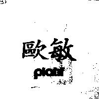 歐敏 platil