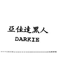 亞佳達黑人及 DARKIE