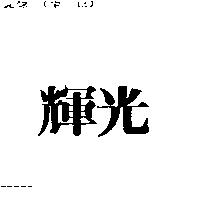 輝光