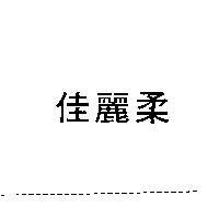 佳麗柔