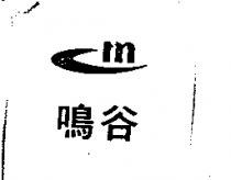 鳴谷及圖
