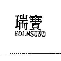 瑞寶 HOLMSUND