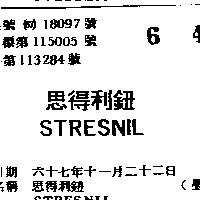 思得利鈕 STRESNIL