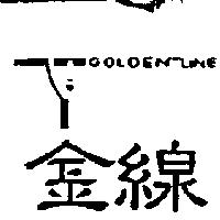 金線 GOLDEN LINE 及圖
