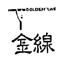 金線 GOLDEN LINE 及圖