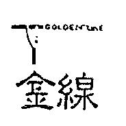 金線 GOLDEN LINE 及圖
