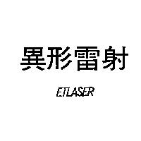 異形雷射 ETLASER
