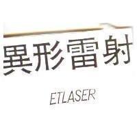 異形雷射 ETLASER