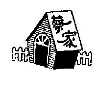 蔡家及圖