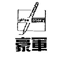 豪軍 GIFTS STORY 及圖