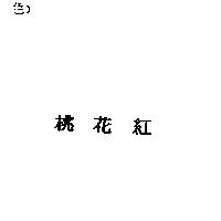 桃花紅