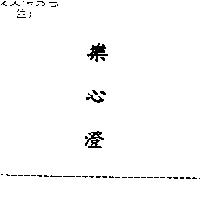 樂心澄