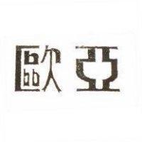 歐亞及圖 EEC