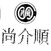 尚介順及圖