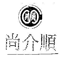 尚介順及圖