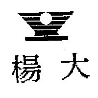 楊大及圖