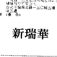 新瑞華