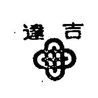 吉達及圖