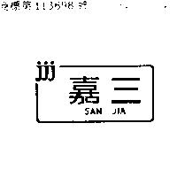 三嘉牌