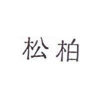 松柏