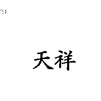 天祥