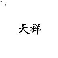 天祥