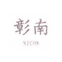 彰南 NICON