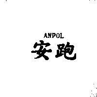 安跑 ANPOL