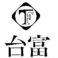 台富及圖
