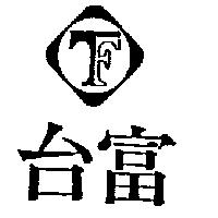 台富及圖