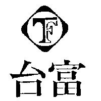 台富及圖