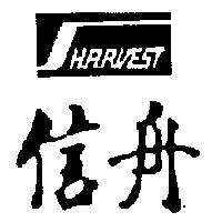 信舟 HARVEST 及圖