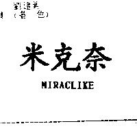 米克奈 MIRACLIKE