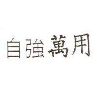 自強萬用