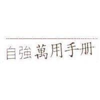 自強萬用手冊