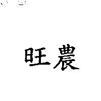 旺農