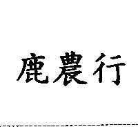 鹿農行