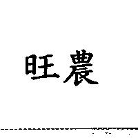 旺農